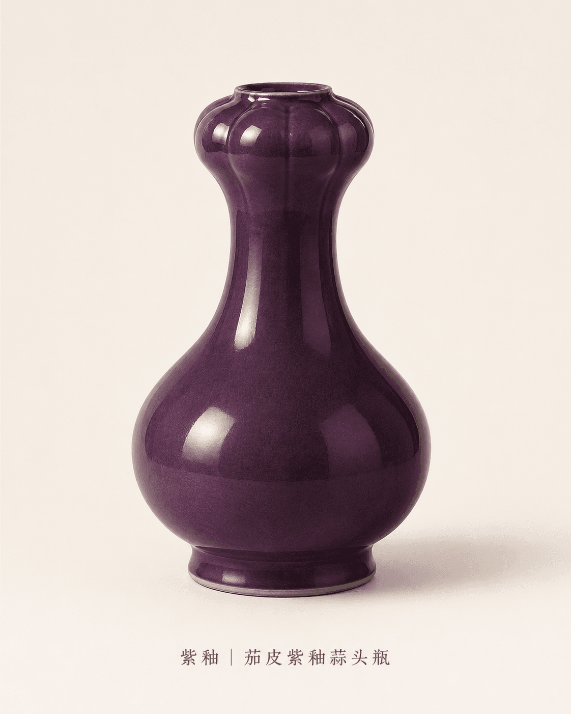 紫釉 · Purple