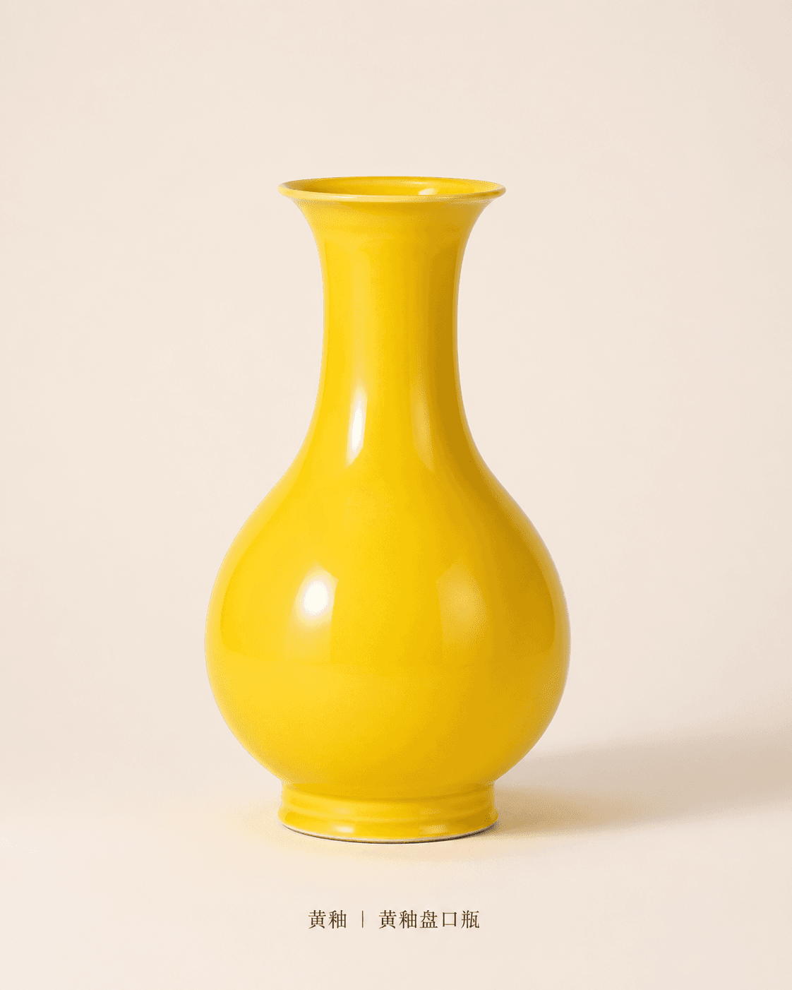 黄釉 · Yellow